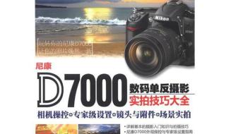 尼康7000怎么设置拍照 尼康d7000使用技巧