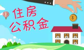 公积金怎样还房租 住房公积金怎么用