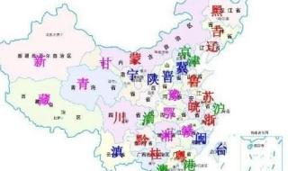 中国各省份的简称 中国各省简称