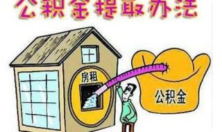 APP上如何提取公积金 公积金怎么提取出来